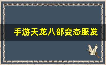 手游天龙八部变态服发布网(天龙手游变态版