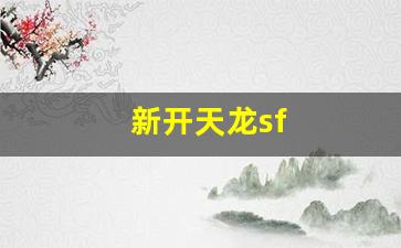 天龙八部私服基地：新开天龙sf(新开天龙