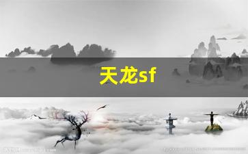 天龙sf(天龙山)