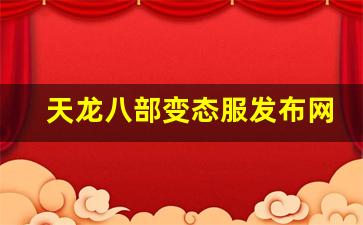 天龙八部sifu：天龙八部变态服发布网(