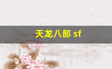 天龙八部 sf(天龙八部 sf 发布网址