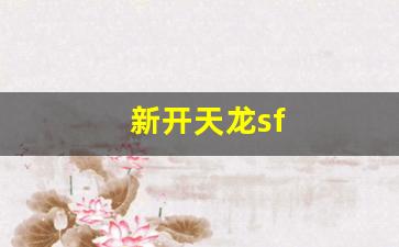 天龙公益服新开天龙网站：新开天龙sf(新