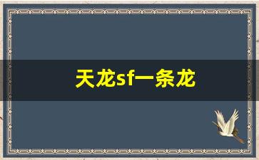 天龙八部发布：天龙sf一条龙(天龙sf最