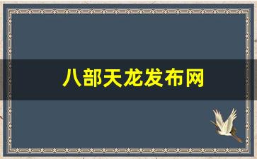 私服网站大全：八部天龙发布网(八部 天龙