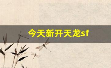 天龙sf网：今天新开天龙sf(最新新开天