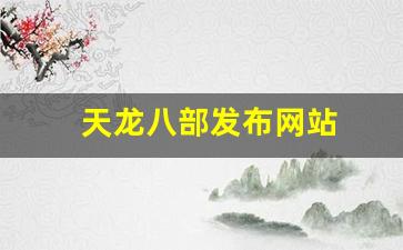 龙八部最新发布网：天龙八部发布网站(天龙