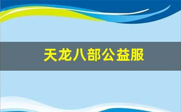 新开天龙八部发布网：天龙八部公益服(天龙