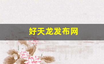 好天龙发布网(好天龙网站)