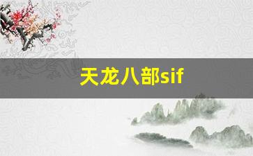 天龙八部sif(天龙八部四方承镖活动时间