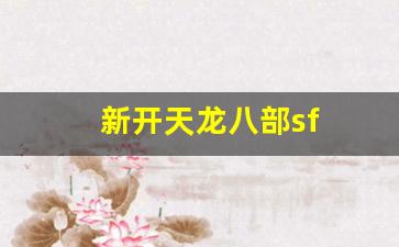 新开天龙八部sf(新开天龙八部sf服发布
