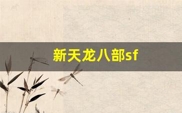 免费天龙八部发布网：新天龙八部sf(新天